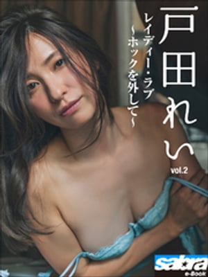 レイディー・ラブ　〜ホックを外して〜　戸田れい2 [sabra net e-Book] cover