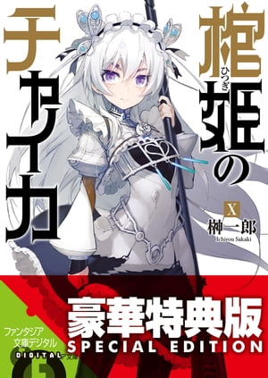 棺姫のチャイカX【電子特別版】【電子書籍】[ 榊　一郎 ]画像
