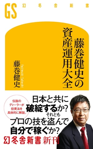 楽天市場】【中古】 藤巻健史の5年後にお金持ちになる「資産運用」入門
