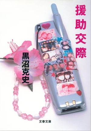 援助交際