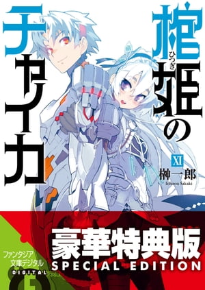 棺姫のチャイカXI【電子特別版】【電子書籍】[ 榊　一郎 ]画像