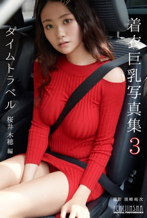 【デジタル限定】着衣巨乳写真集3 Time travel　-桜井木穂編-　（一迅社ブックスDF） cover