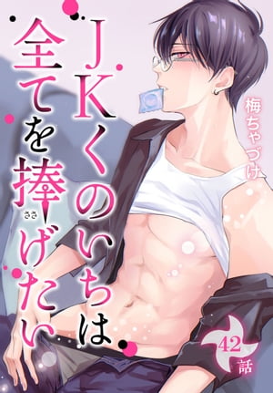 JKくのいちは全てを捧げたい[ばら売り]第42話