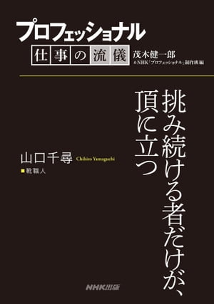 楽天kobo電子書籍ストア プロフェッショナル 仕事の流儀 山口千尋 靴職人 挑み続ける者だけが 頂に立つ