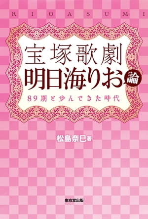 洋書『宝塚歌劇の歴史』モダニティ、少女文化、日本のポップ