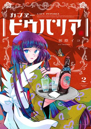 カフヱーピウパリア２【電子特典付き】