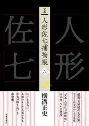 完本人形佐七捕物帳六