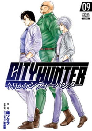 楽天kobo電子書籍ストア 今日からcity Hunter 9巻 錦ソクラ