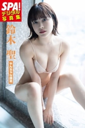 鈴木聖「やんちゃな誘惑」SPA！デジタル写真集