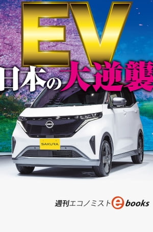 ＥＶ日本の大逆襲（週刊エコノミストebooks）