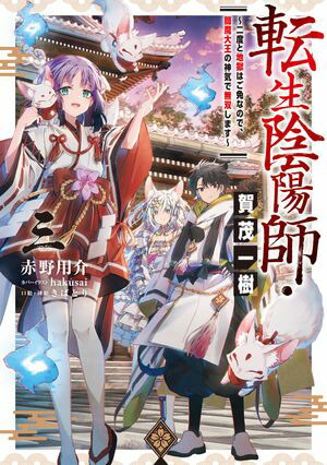 転生陰陽師・賀茂一樹3〜二度と地獄はご免なので、閻魔大王の神気で無双します〜【電子書籍限定書き下ろしSS付き】【電子書籍】[ 赤野用介 ]画像