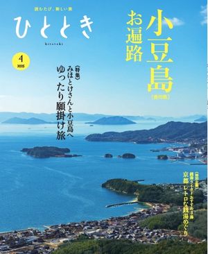 ひととき2025年4月号