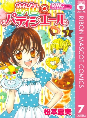 夢色パティシエール 7【電子書籍】[ 松本夏実 ]画像