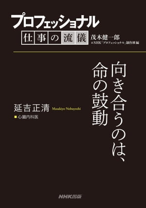 楽天kobo電子書籍ストア プロフェッショナル 仕事の流儀 延吉正清 心臓内科医 向き合うのは 命の鼓動