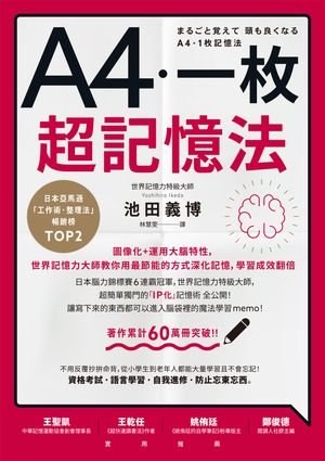 楽天Kobo電子書籍ストア: A4一枚超記憶法：圖像化+運用大腦特性