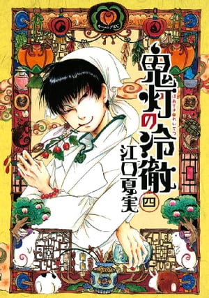 楽天Kobo電子書籍ストア: 鬼灯の冷徹(4) - 江口夏実 楽天Kobo電子書籍ストア: 鬼灯の冷徹(4) - 江口夏実