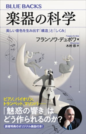 楽器の科学美しい音色を生み出す「構造」と「しくみ」