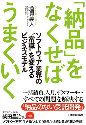 「納品」をなくせばうまくいくソフトウェア業界の“常識”を変えるビジネスモデル