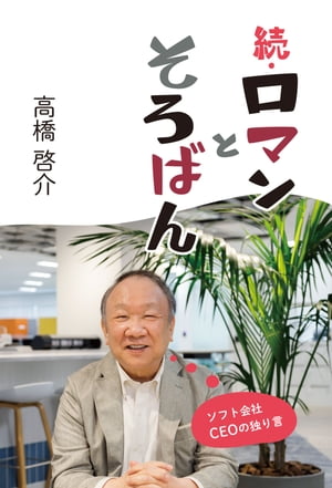 続・ロマンとそろばんソフト会社CEOの独り言