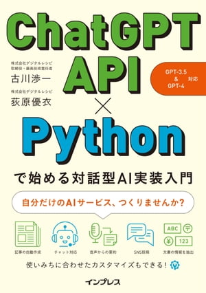 楽天Kobo電子書籍ストア: ChatGPT API×Pythonで始める対話型AI実装入門