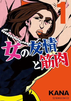 女の友情と筋肉 1巻表紙