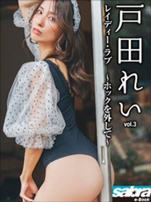レイディー・ラブ　〜ホックを外して〜　戸田れい3 [sabra net e-Book] cover