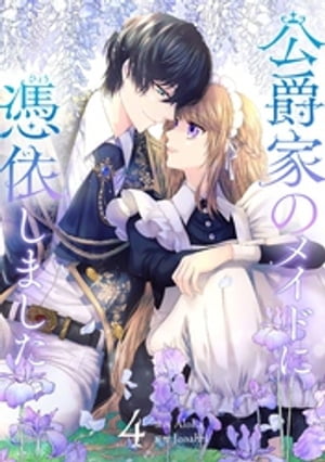 楽天市場】[新品]公爵家のメイドに憑依しました (1-9巻 全巻