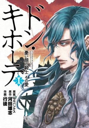 楽天kobo電子書籍ストア ドン キホーテ 憂い顔の騎士 その愛 1巻 河田雄志