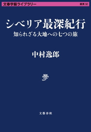 楽天Kobo電子書籍ストア: シベリア最深紀行 知られざる大地への七つの旅 - 中村逸郎 - 4390000005989