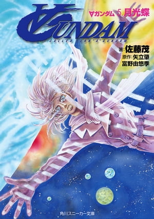 ∀ガンダム　5．月光蝶【電子書籍】[ 佐藤　茂 ]画像