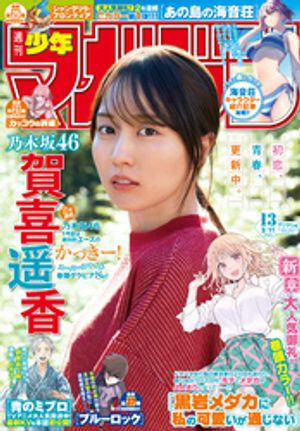 週刊少年マガジン2026年13号[2026年2月25日発売]
