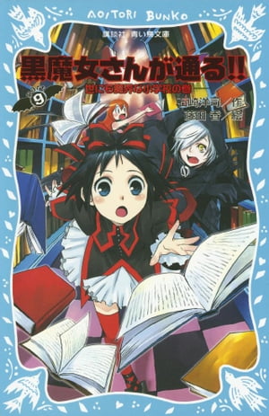 黒魔女さんが通る！！　PART9　世にも魔界な小学校の巻【電子書籍】[ 石崎洋司 ]画像