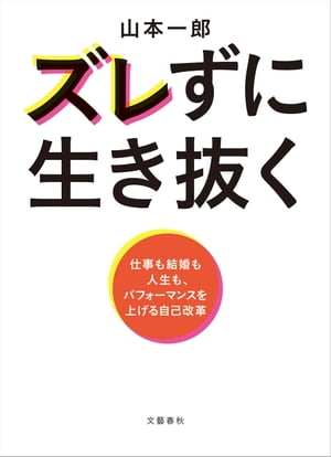 楽天Kobo電子書籍ストア: ズレずに生き抜く 仕事も結婚も人生も、パフォーマンスを上げる自己改革 - 山本一郎 - 4390000005049