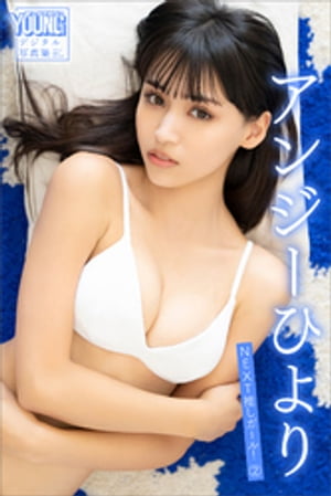 アンジーひよりＮＥＸＴ推しガール！２ヤンマガデジタル写真集