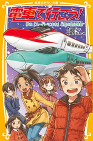 電車で行こう！夢の「スーパーこまち」と雪の寝台特急