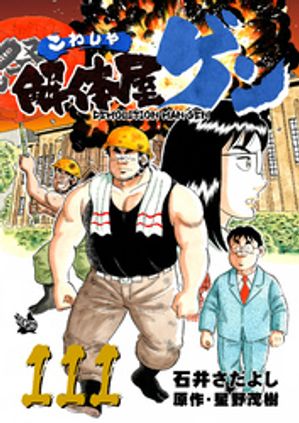 解体屋ゲン(111) 表紙