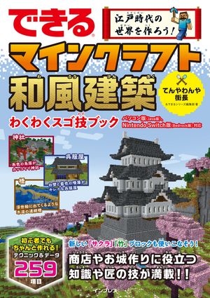 できる江戸時代の世界を作ろう！マインクラフト和風建築わくわくスゴ技ブックパソコン版（Java版）、NintendoSwitch版（Bedrock版）対応