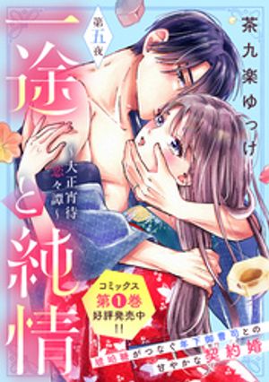 一途と純情 ～大正宵待恋々譚～(1) 一途と純情～大正宵待恋々譚～（１）』（茶九楽 ゆっけ）｜講談社