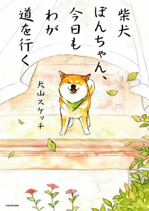 楽天Kobo電子書籍ストア: 柴犬ぽんちゃん、今日もわが道を行く - 犬山 