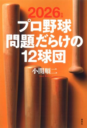 2026年版プロ野球問題だらけの12球団