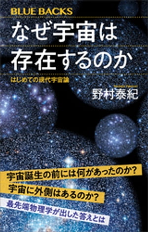 なぜ宇宙は存在するのかはじめての現代宇宙論