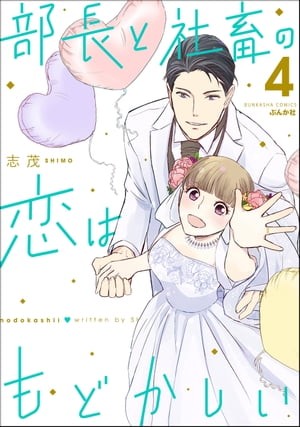 部長と社畜の恋はもどかしい 1〜11巻(全巻セット)志茂 部長と社畜の恋はもどかしい 全巻（1-11巻セット・完結）志茂1週間