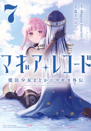 マギアレコード　魔法少女まどか☆マギカ外伝　7巻【電子書籍】[ Magica Quartet ]画像