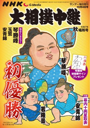 NHKG-Media大相撲中継令和7年秋場所号(サンデー毎日増刊)