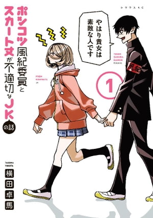 楽天kobo電子書籍ストア ポンコツ風紀委員とスカート丈が不適切なｊｋの話 １ 横田卓馬