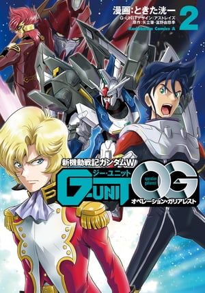 新機動戦記ガンダムW G-UNIT オペレーション・ガリアレスト（2）【電子書籍】[ ときた　洸一 ]画像