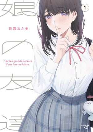 楽天Kobo電子書籍ストア: 娘の友達（1） - 萩原あさ美