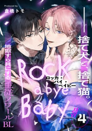 ロッカ・バイ・ベイビー(4)