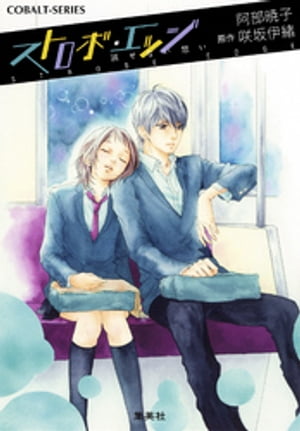 小説版ストロボ・エッジ２消せない思い【イラストつき】