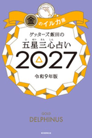 ゲッターズ飯田の五星三心占い2027金のイルカ座